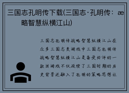 三国志孔明传下载(三国志·孔明传：战略智慧纵横江山)