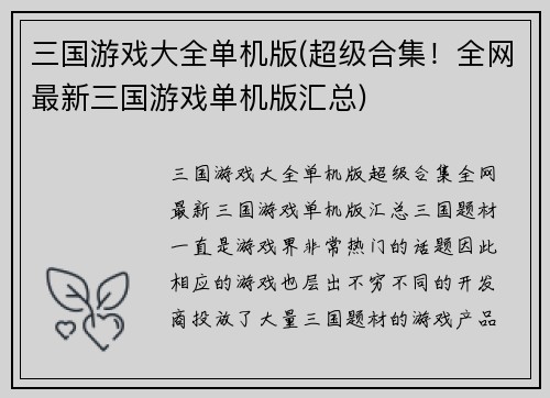 三国游戏大全单机版(超级合集！全网最新三国游戏单机版汇总)