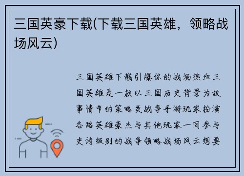 三国英豪下载(下载三国英雄，领略战场风云)