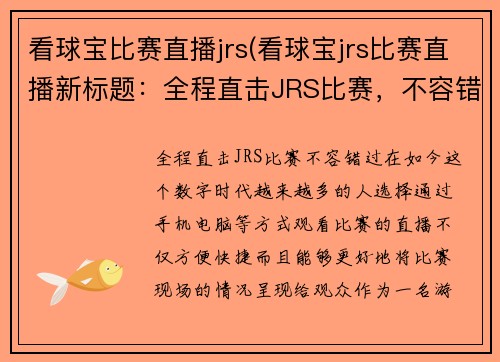 看球宝比赛直播jrs(看球宝jrs比赛直播新标题：全程直击JRS比赛，不容错过)