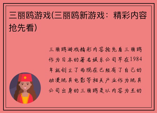 三丽鸥游戏(三丽鸥新游戏：精彩内容抢先看)