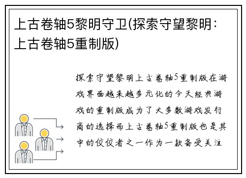 上古卷轴5黎明守卫(探索守望黎明：上古卷轴5重制版)