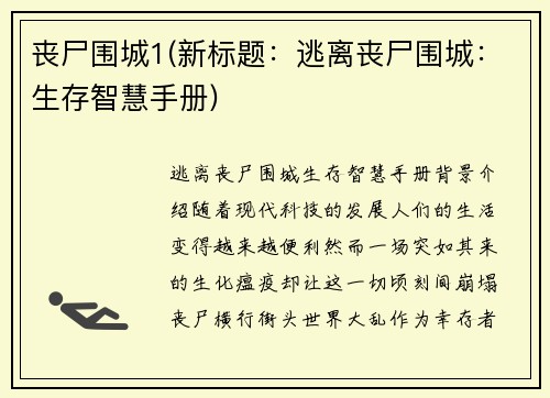 丧尸围城1(新标题：逃离丧尸围城：生存智慧手册)