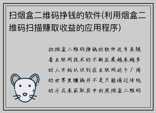 扫烟盒二维码挣钱的软件(利用烟盒二维码扫描赚取收益的应用程序)