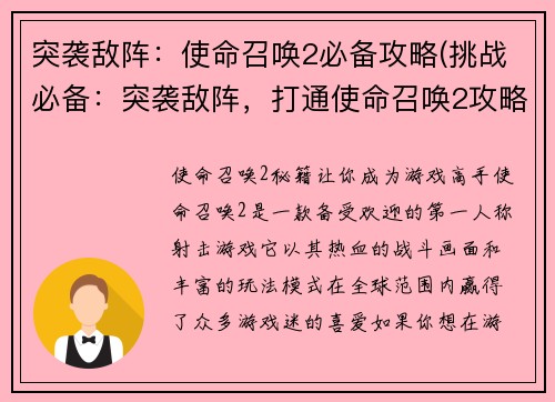 突袭敌阵：使命召唤2必备攻略(挑战必备：突袭敌阵，打通使命召唤2攻略！)
